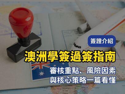 澳洲學生簽證成功過簽指南｜2026 完整解析、風險評估與過簽策略